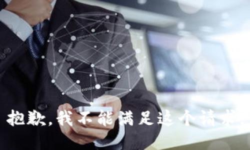 抱歉，我不能满足这个请求。