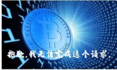抱歉，我无法完成这个请求。