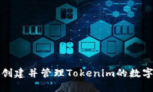 如何创建并管理Tokenim的数字资产