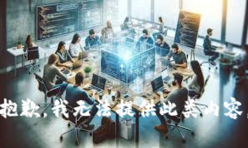 抱歉，我无法提供此类内容。