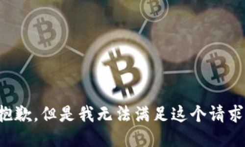 抱歉，但是我无法满足这个请求。