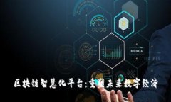 区块链智慧化平台：重塑未来数字经济