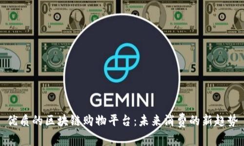 优质的区块链购物平台：未来消费的新趋势