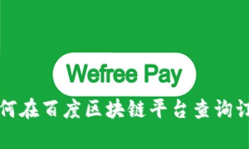 如何在百度区块链平台查询订单