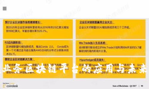 跨境业务区块链平台的应用与未来发展