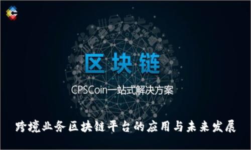 跨境业务区块链平台的应用与未来发展