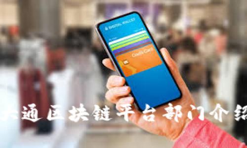 大通区块链平台部门介绍