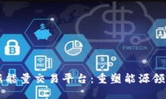 区块链新能量交易平台：重塑能源领域的未来