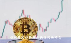 探讨稳定性好的区块链购物平台