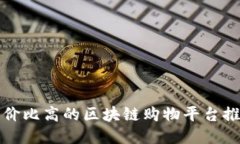 性价比高的区块链购物平台推荐
