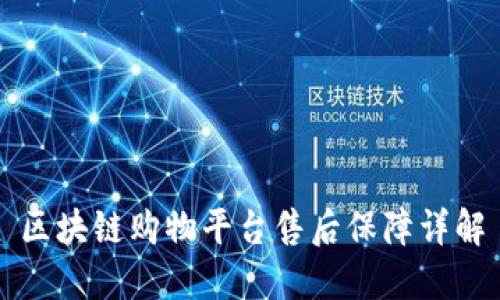 区块链购物平台售后保障详解
