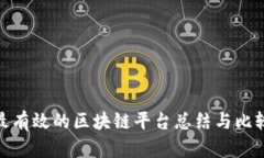 最有效的区块链平台总结与比较