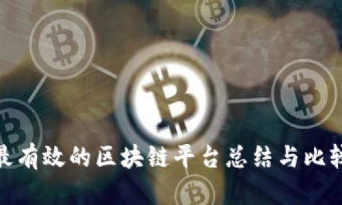 最有效的区块链平台总结与比较