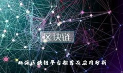 北海区块链平台推荐及应用分析