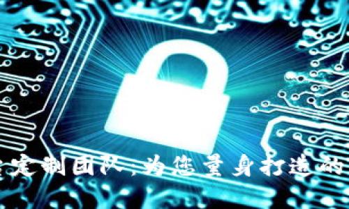 西宁区块链平台定制团队：为您量身打造的区块链解决方案
