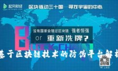 基于区块链技术的防伪平台解析