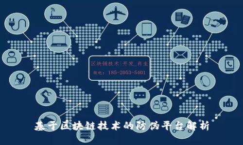 基于区块链技术的防伪平台解析