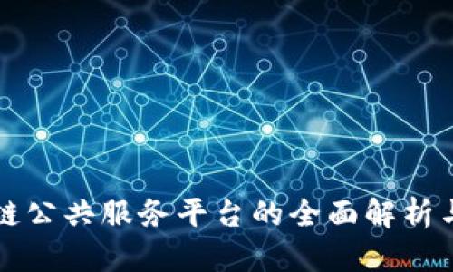 影剧区块链公共服务平台的全面解析与应用前景