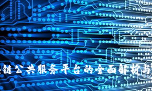 影剧区块链公共服务平台的全面解析与应用前景