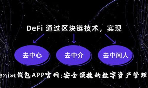 Tokenim钱包APP官网：安全便捷的数字资产管理平台