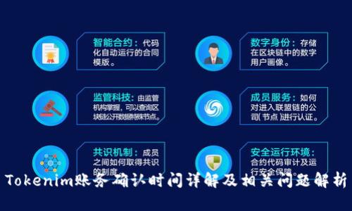 Tokenim账务确认时间详解及相关问题解析