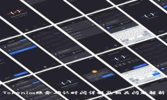 Tokenim账务确认时间详解及相关问题解析
