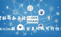 思考好的和关键词Tokenim提币到交易所的可行性分
