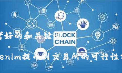 思考好的和关键词

Tokenim提币到交易所的可行性分析
