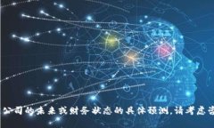 抱歉，我无法提供有关特定公司的未来或财务状