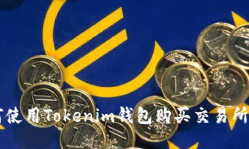 如何使用Tokenim钱包购买交易所的币