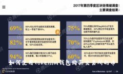 如何使用Tokenim钱包购买交易所的币