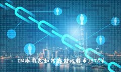 IM冷钱包如何存储比特币（BTC）