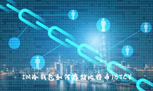 IM冷钱包如何存储比特币（BTC）