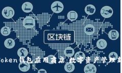 IM Token钱包应用商店：数字资产管理新选择