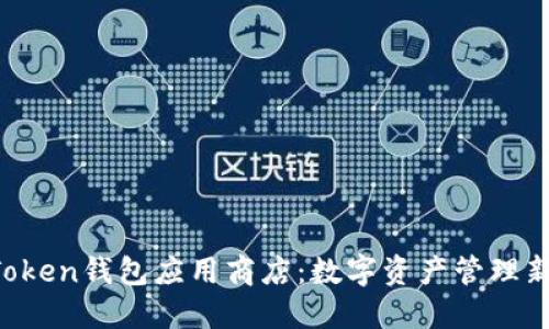 IM Token钱包应用商店：数字资产管理新选择