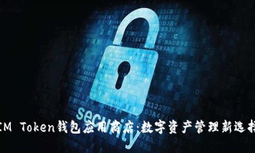 IM Token钱包应用商店：数字资产管理新选择