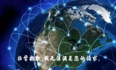非常抱歉，我无法满足您的请求。