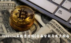 Tokenim正规靠谱吗？全面分析与用户指南