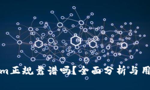 Tokenim正规靠谱吗？全面分析与用户指南