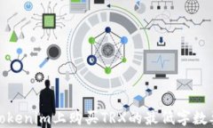 在Tokenim上购买TRX的最低字数要求