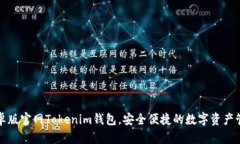 下载安卓版官网Tokenim钱包，安全便捷的数字资产
