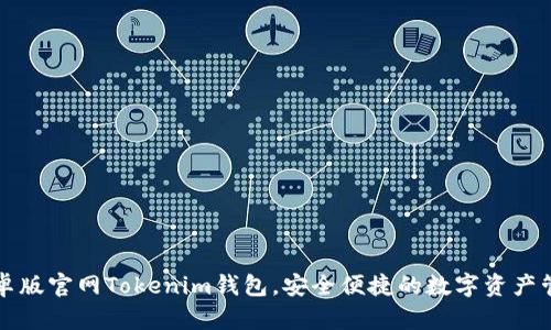 下载安卓版官网Tokenim钱包，安全便捷的数字资产管理工具