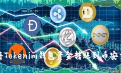 如何将Tokenim钱包资金转账到币安交易所