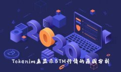 Tokenim未显示BTM行情的原因分析