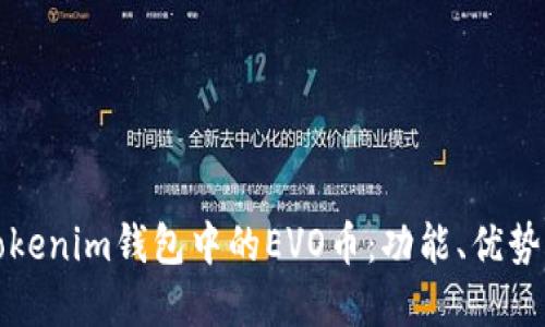 深入了解Tokenim钱包中的EVO币：功能、优势与未来发展