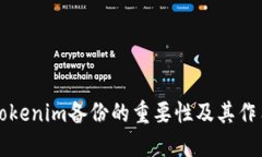 Tokenim备份的重要性及其作用