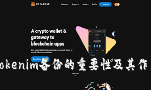 Tokenim备份的重要性及其作用