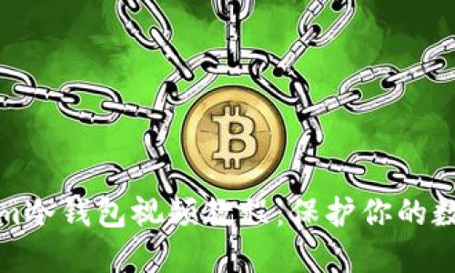 Tokenim冷钱包视频教程：保护你的数字资产