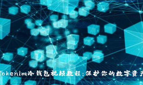 Tokenim冷钱包视频教程：保护你的数字资产