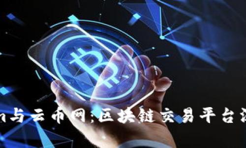 Tokenim与云币网：区块链交易平台深度解析
